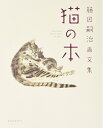 【中古】(新古品・未使用品) 藤田嗣治画文集 「猫の本」