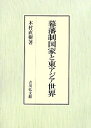 【中古】(新古品・未使用品) 幕藩制国家と東アジア世界