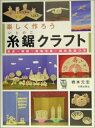 【中古】 楽しく作ろう糸鋸クラフト