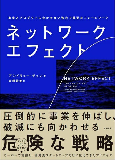 【中古】（新古品・未使用品） ネットワーク・エフェクト　事業とプロダクトに欠かせない強力で重要な..