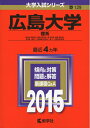【中古】 広島大学(理系) (2015年版大学入試シリーズ)