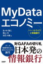 【中古】(新古品・未使用品) My Data エコノミー パーソナライズと情報銀行