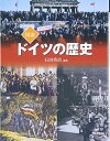 【中古】(新古品・未使用品) 図説 ドイツの歴史 (ふくろうの本)