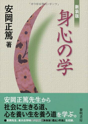 【中古】 身心の学: 東大在学時代の論文「蘇東坡『養生』の法」他