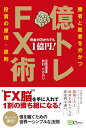 【中古】(新古品・未使用品) 億トレFX術――今日から始めて、来年1億円!