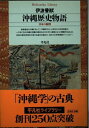 【中古】 沖縄歴史物語: 日本の縮図 (平凡社ライブラリー い 14-1)