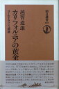 【中古】 カリフォルニアの黄金: ゴールドラッシュ物語 (朝日選書 401)