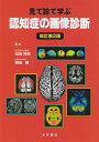 【中古】 認知症の画像診断: 見て診て学ぶ