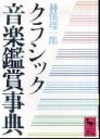 【中古】(新古品・未使用品) クラシック音楽鑑賞事典 (講談社学術文庫 620)