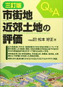【中古】 市街地近郊土地の評価 三訂版