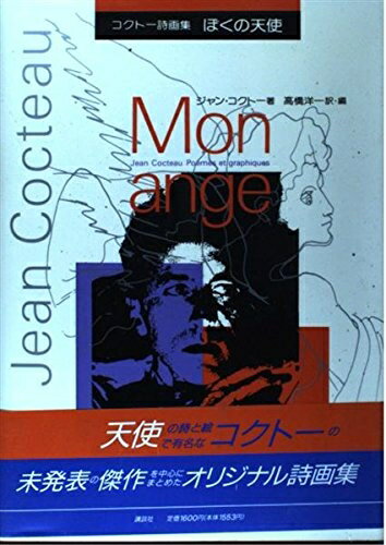 【中古】 ぼくの天使: コクトー詩画集