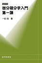 【中古】 新装版 微分積分学入門 第一課