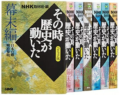 V Jump C - 【中古】 NHKその時歴史が動いたコミック版 幕末・明治編 7冊セット (ホーム社漫画文庫)