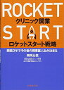 【中古】(新古品・未使用品) クリニック開業ロケットスタート戦略 ―開院3年でその後の開業医人生が決まる―