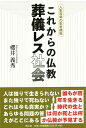【中古】 これからの仏教葬儀レス社会: 人生百年の生老病死