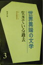 【中古】 生きている過去 (1966年) (世界異端の文学〈3〉)