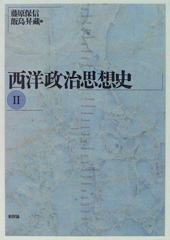 【中古】 西洋政治思想史 (2)
