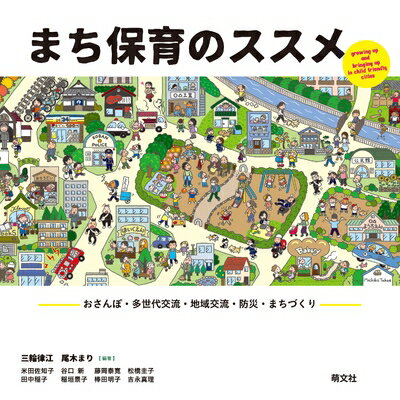 Design - 【中古】 まち保育のススメ ―おさんぽ・多世代交流・地域交流・防災・まちづくり
