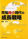 【中古】 市場縮小時代の成長戦略