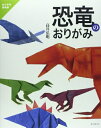 【中古】 恐竜のおりがみ (おりがみ倶楽部)