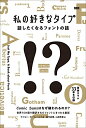 【中古】 私の好きなタイプ 話したくなるフォントの話