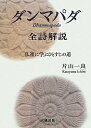 【中古】(新古品・未使用品) 「ダンマパダ」全詩解説: 仏祖に学ぶひとすじの道