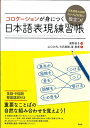 【中古】 〈日本語能力試験N1・N2対策に役立つ! 〉コロケーションが身につく日本語表現練習帳