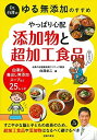 【中古】(新古品・未使用品) Dr.白澤の ゆる無添加のすすめ やっぱり心配 添加物と超加工食品