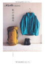 【中古】(新古品・未使用品) 私の山道具 (Hutte books)