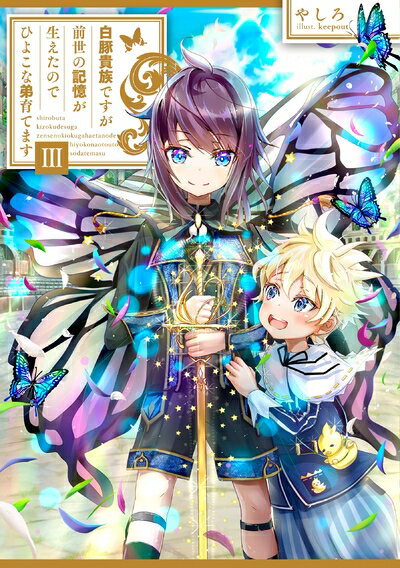 【中古】（新古品・未使用品） 白豚貴族ですが前世の記憶が生えたのでひよこな弟育てます3