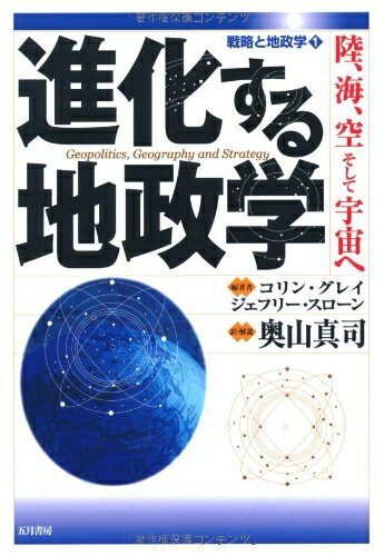 【中古】 進化する地政学: 陸、海、空、そして宇宙へ (戦略と地政学 1)
