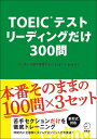 【中古】(新古品・未使用品) TOEIC(R)テスト リーディングだけ 300問