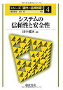 【中古】 システムの信頼性と安全性 (シリーズ〈現代の品質管理〉)