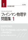【中古】(新古品・未使用品) ファインマン物理学 問題集 1