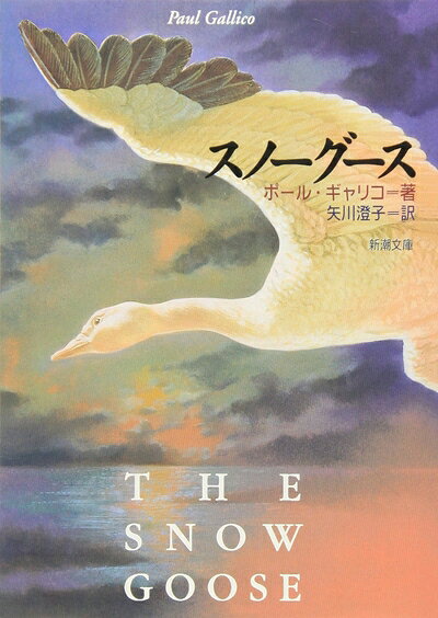 【中古】（新古品・未使用品） スノーグース (新潮文庫)