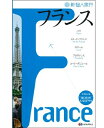 【中古】 新個人旅行 フランス