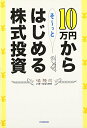 【中古】(新古品・未使用品) 10万円からそ~っとはじめる株式投資