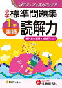 【中古】 小学 標準問題集 国語読解力1年:3ステップで実力アップ! (受験研究社)