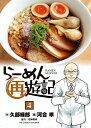 【中古】(新古品・未使用品) らーめん再遊記 コミック 1-4巻セット