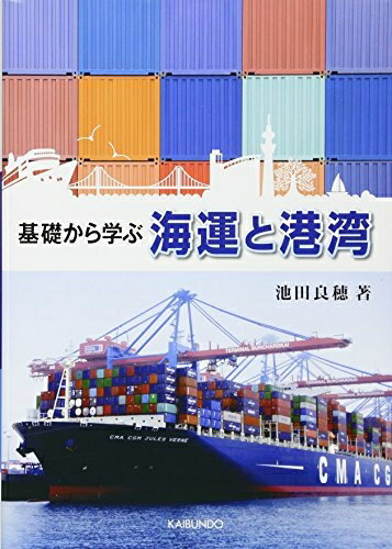 【中古】 海運と港湾: 基礎から学ぶ