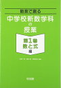 【中古】 略案で創る中学校新数学科の授業 (第1巻(数と式編))