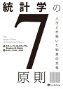 【中古】 統計学の7原則 ──人びとが築いた知恵の支柱