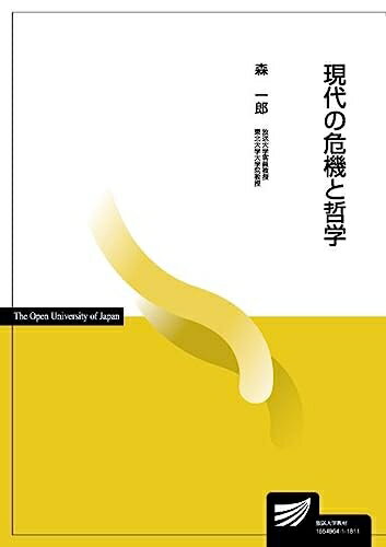 【中古】 現代の危機と哲学 (放送大学教材)