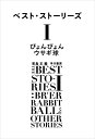 【中古】 ベスト・ストーリーズI ぴょんぴょんウサギ球