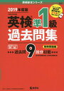 【中古】 英検準1級過去問集 (英検赤本シリーズ)