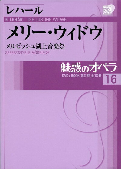 【中古】（新古品・未使用品） 魅惑のオペラ 16 メリー ウィドウ レハール (小学館DVD BOOK)