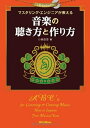 【中古】 マスタリング・エンジニアが教える 音楽の聴き方と作り方 (CD-EXTRA付き)