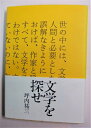 【中古】 文学を探せ