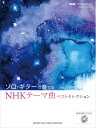 【中古】 ソロ・ギターで奏でるNHKテーマ曲ベストセレクション 【参考演奏CD付】