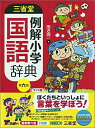 【中古】 三省堂 例解小学国語辞典 第六版 ワイド版